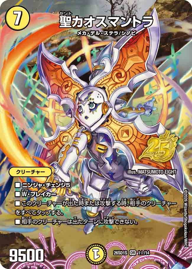 聖カオスマントラ(DM26SD1S1☆/14)